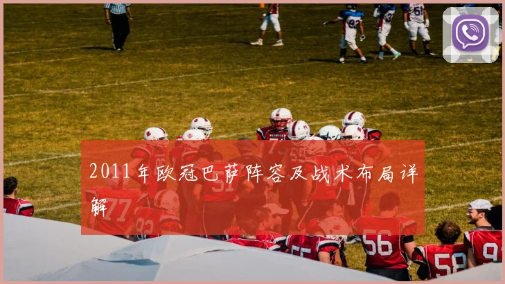 2011年欧冠巴萨阵容及战术布局详解