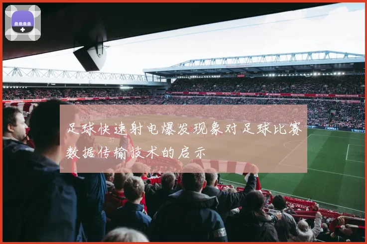 足球快速射电爆发现象对足球比赛数据传输技术的启示