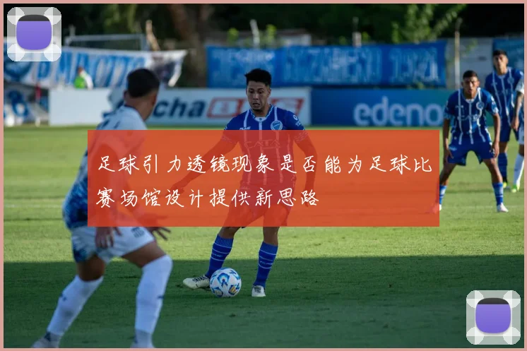 足球引力透镜现象是否能为足球比赛场馆设计提供新思路