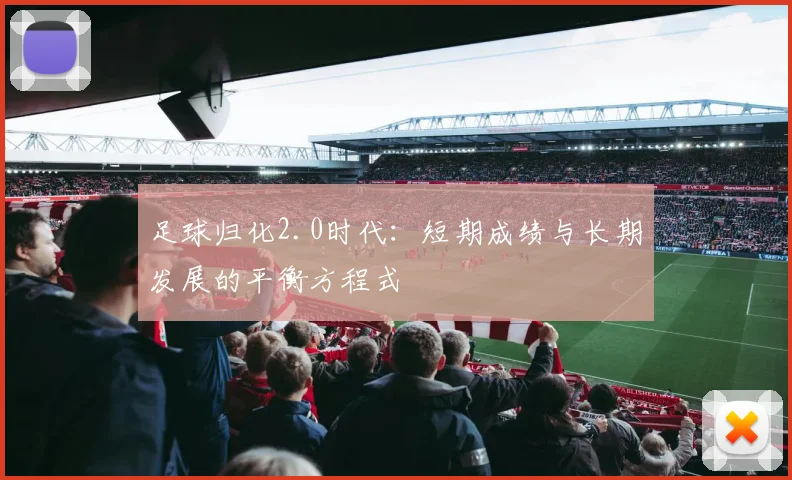 足球归化2.0时代：短期成绩与长期发展的平衡方程式