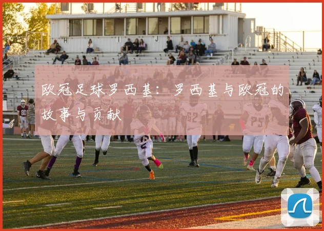 欧冠足球罗西基：罗西基与欧冠的故事与贡献