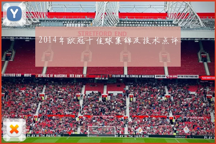 2014年欧冠十佳球集锦及技术点评